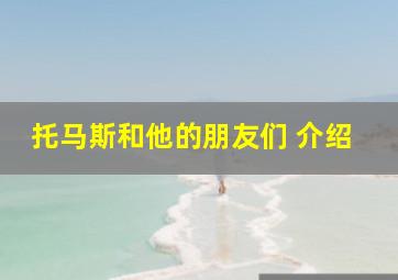 托马斯和他的朋友们 介绍